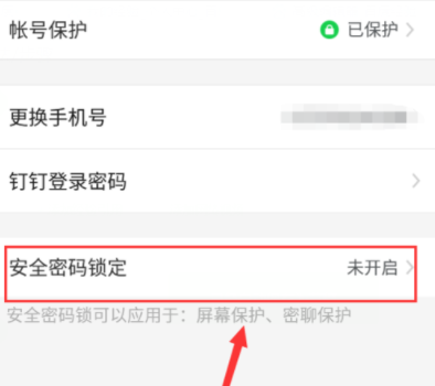 釘釘怎么設置鎖屏密碼？鎖屏密碼設置方法分享