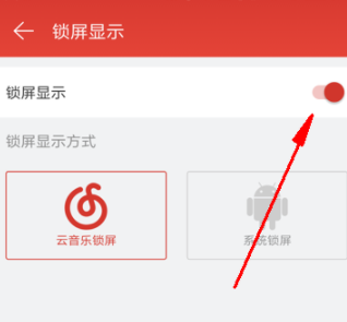 網易云音樂怎么關閉鎖屏？關閉鎖屏的具體步驟介紹