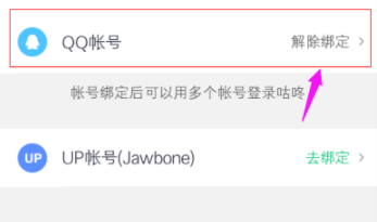 咕咚怎么綁定QQ賬號(hào)？綁定QQ賬號(hào)步驟介紹