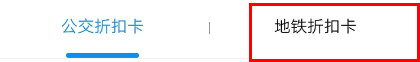 支付寶怎么購買地鐵周卡？購買地鐵周卡步驟分享