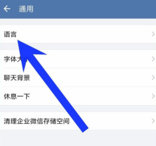 企業微信如何重新設置界面語言？重新設置界面語音方法說明
