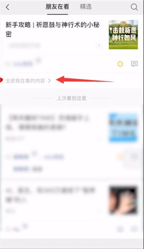 微信怎么刪除在看內容？刪除再看內容方法說明