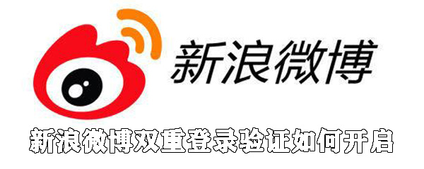 新浪微博雙重登錄驗證怎么開啟_開啟雙重登錄驗證方法說明