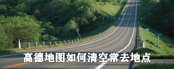 高德地圖怎么清空常去地點_清空方法說明
