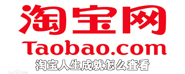 淘寶人生成就如何查看_人生成就查看方法介紹