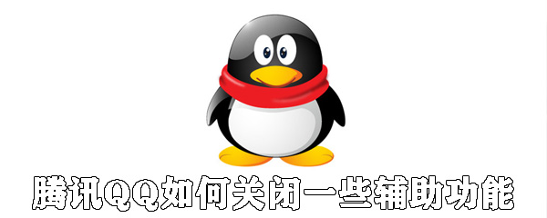 騰訊QQ怎么關(guān)閉一些輔助功能_QQ關(guān)閉輔助功能方法分享