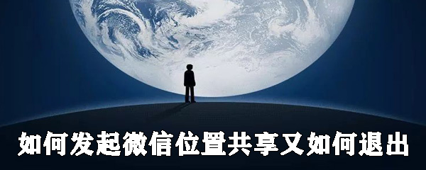 怎么發起微信位置共享？共享位置發起方法分享