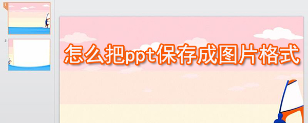 如何把ppt保存成圖片格式_ppt圖片格式保存方法說(shuō)明