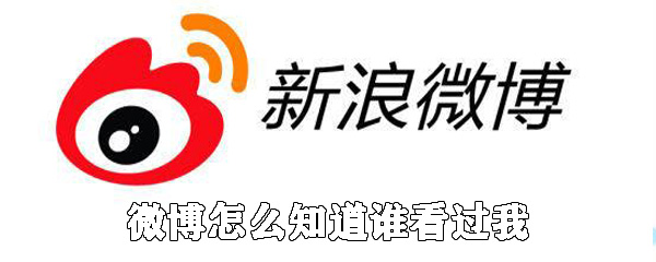 微博如何知道誰看過我_具體解決方法分享