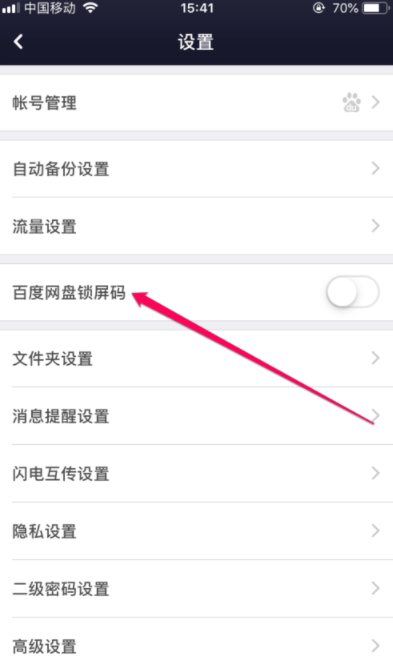 百度網盤鎖屏碼如何開啟_百度網盤設置鎖屏碼方法介紹