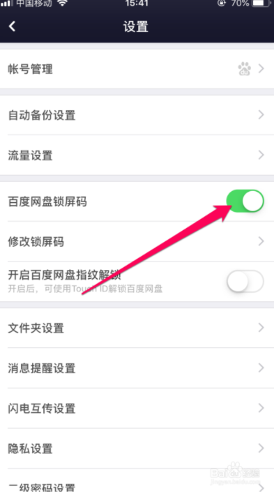 百度網盤鎖屏碼如何開啟_百度網盤設置鎖屏碼方法介紹