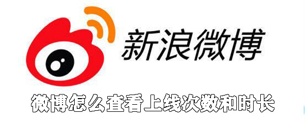 微博如何查看上線次數和時長_具體查看方法說明