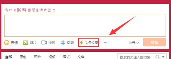 微博頭條文章如何發送_新浪微博頭條文章發送方法說明