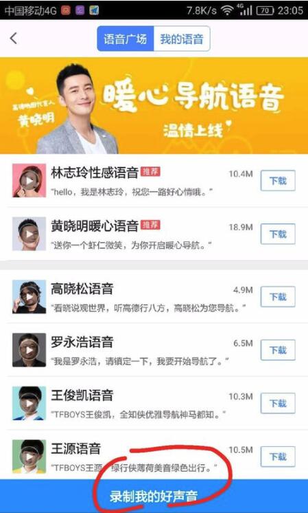 高德地圖在什么位置換聲音_高德地圖語音更換方法介紹