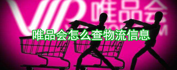 唯品會如何查物流信息_物流信息查詢方法介紹