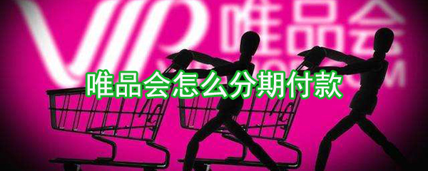 唯品會(huì)如何分期付款_分期付款設(shè)置方法介紹