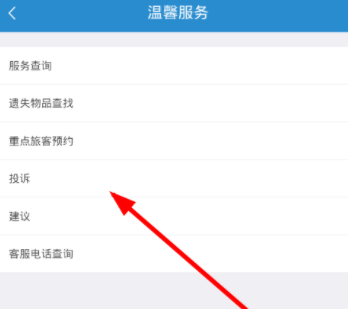 在鐵路12306里如何進行投訴？投訴的方法說明