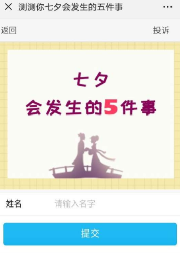 微信測你七夕會發生的五件事怎么玩？具體玩法詳情介紹