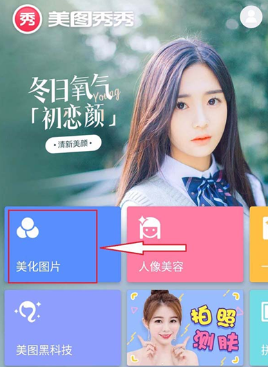 美圖秀秀怎么為圖片調(diào)色？為圖片調(diào)色的方法說(shuō)明