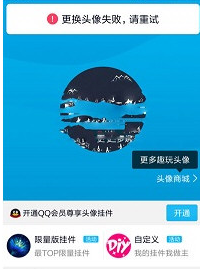 手機(jī)QQ更換頭像出現(xiàn)失敗重試是什么原因?解決更換頭像失敗重試的方法說明