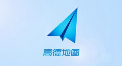 高德地圖怎么修改地址?修改地址的具體方法說明