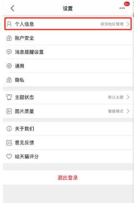 如何刪除手機天貓收貨地址?手機天貓收貨地址刪除步驟