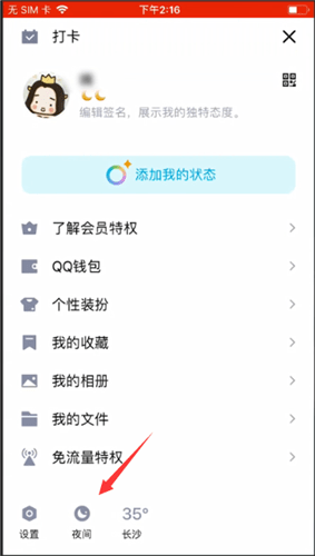 手機QQ怎么設置夜間模式?設置夜間模式的方法介紹