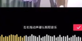 抖音怎么剪輯自己喜歡歌?剪輯自己喜歡的歌詳細介紹