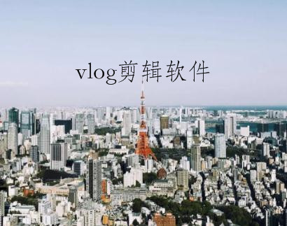 抖音怎么剪輯vlog?剪輯vlog的方法分享