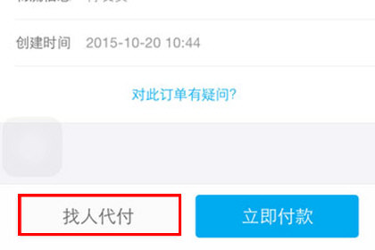 手機天貓怎么申請代付？申請代付的方法介紹