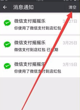 微信怎么清掉支付搖搖樂消息通知？清除消息通知方法說明
