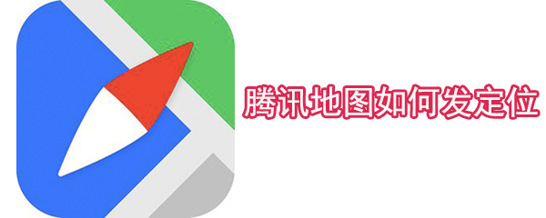 騰訊地圖如何發定位_發定位操作方法大全
