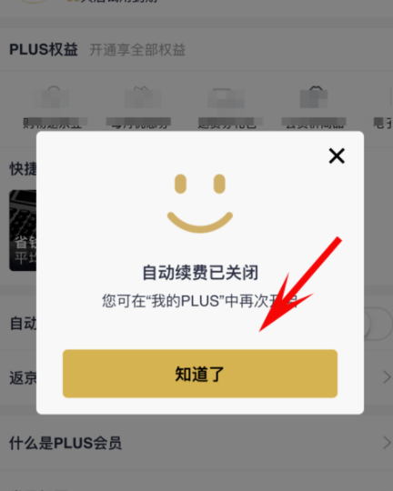 京東plus會員怎么取消自動續費？取消自動續費方法介紹