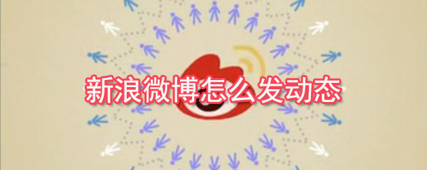 新浪微博如何發動？新浪微博動態發布教程