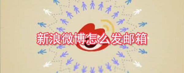 新浪微博怎么發(fā)表說說_新浪微博發(fā)表說說指南