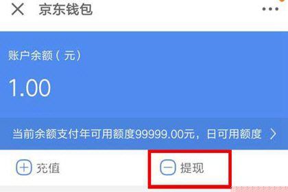 京東錢包中怎么提現？提現的具體步驟分享