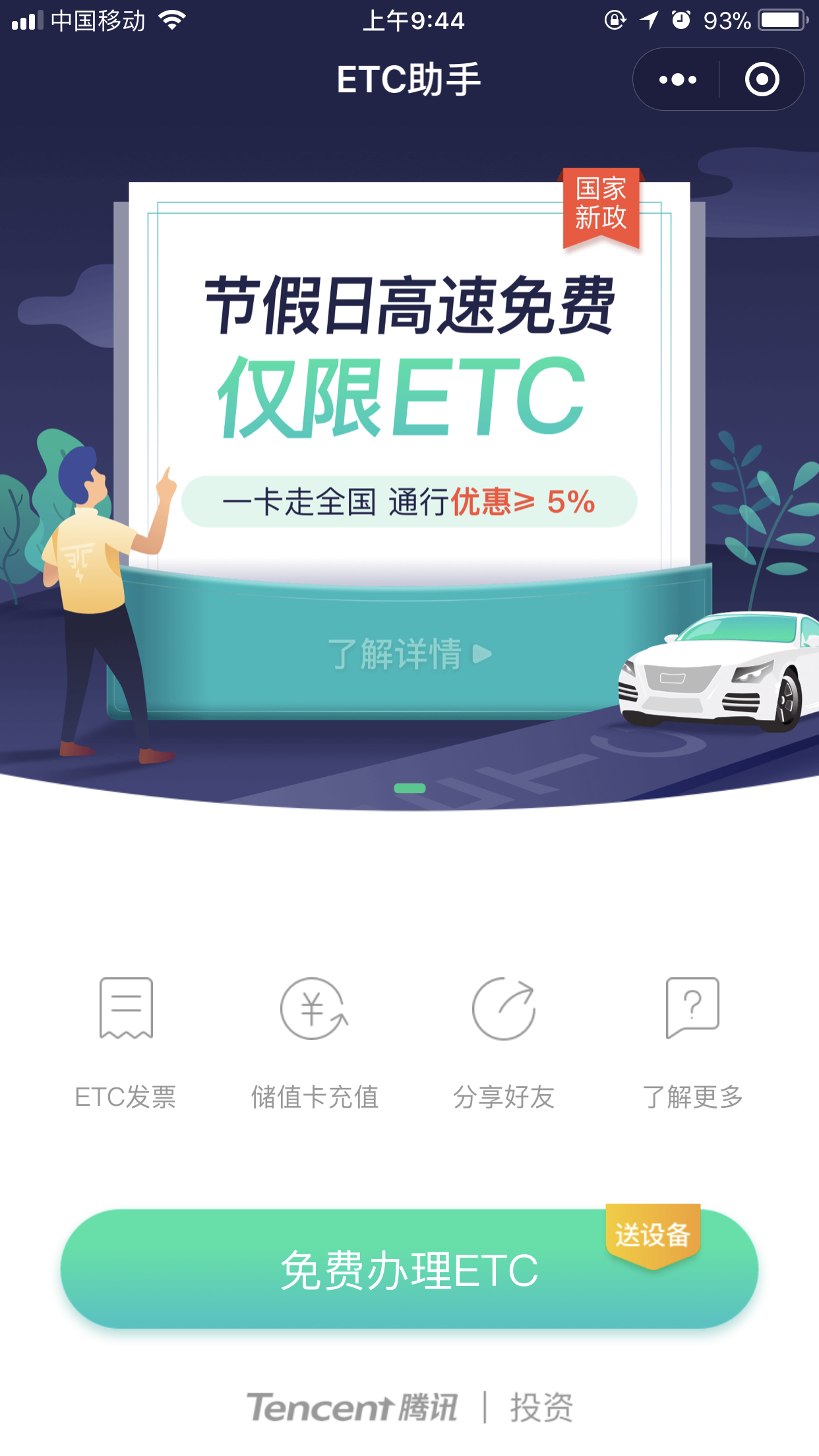 微信怎么免費申請ETC？免費申請具體操作方法分享