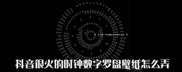 抖音中時鐘數字羅盤壁紙怎么設置？設置時鐘數字羅盤壁紙方法說明