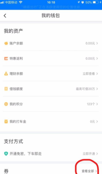 如何查看滴滴出行優(yōu)惠券有效期?滴滴出行優(yōu)惠券查看步驟一覽