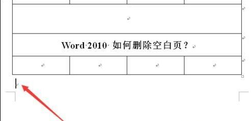 2010word中怎么刪除空白頁_word刪除空白頁圖文指南