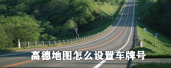 高德地圖怎么設置車牌號_添加車輛信息方法全覽