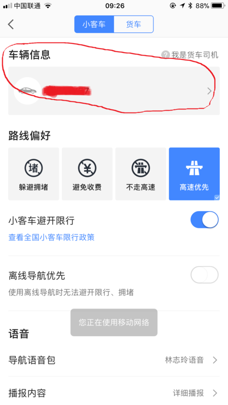 高德地圖怎么設置車牌號_添加車輛信息方法全覽