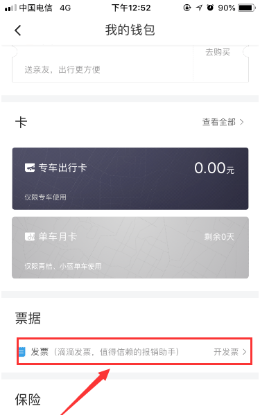 滴滴出行如何快速獲取電子發票 快速獲取電子發票方法大全