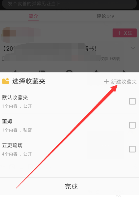 嗶哩嗶哩怎么新建收藏_嗶哩嗶哩新建收藏文件夾教程
