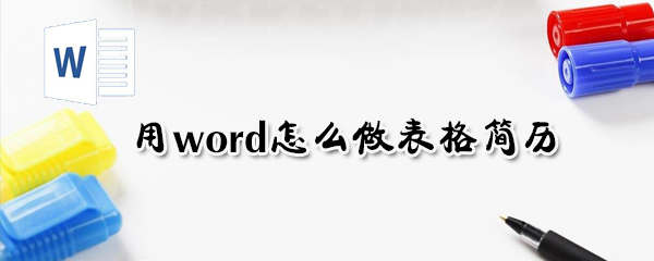 用word如何做表格簡歷_用word做表格簡歷方法介紹