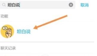 QQ中如何開啟坦白說？開啟坦白說具體步驟分享