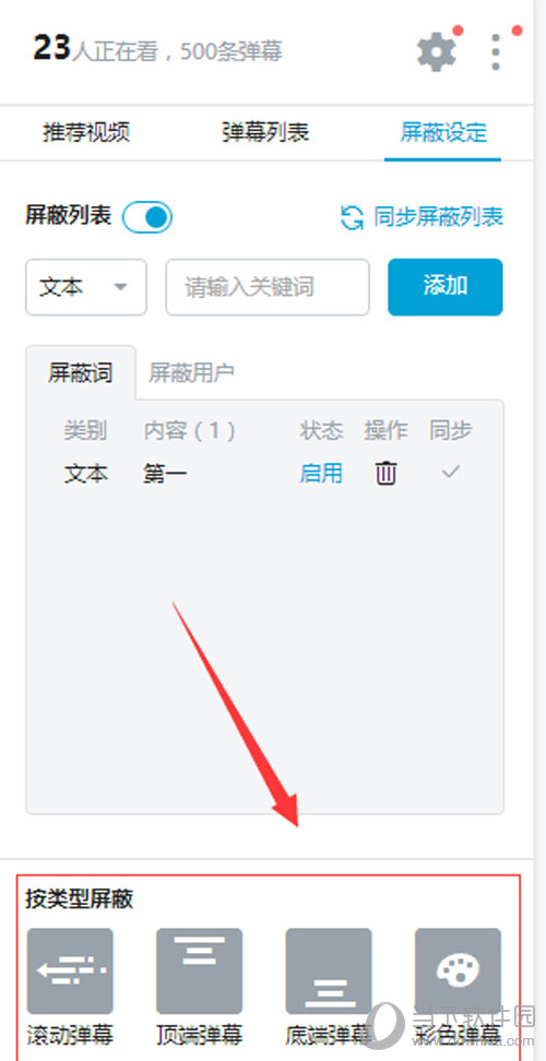 嗶哩嗶哩彈幕如何屏蔽關鍵字 設置彈幕屏蔽關鍵字方法分享