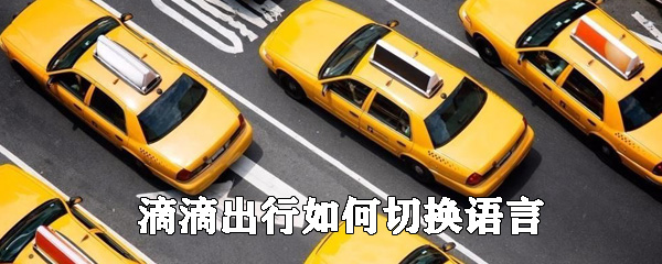 滴滴出行在哪里切換語音_滴滴出行語音切換設置方法介紹