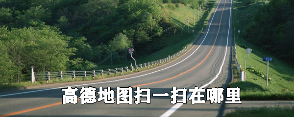 高德地圖如何打開掃一掃_高德地圖掃一掃功能使用攻略