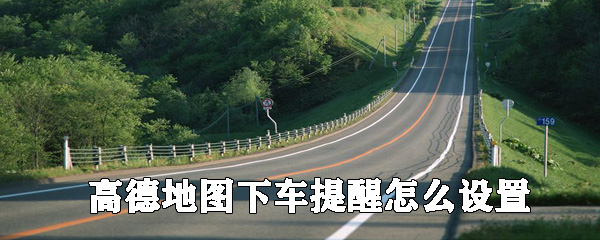 高德地圖哪里設(shè)置下車提醒_高德地圖開啟下車提醒方法介紹